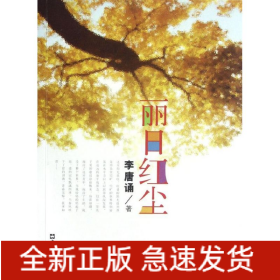 麗日紅塵