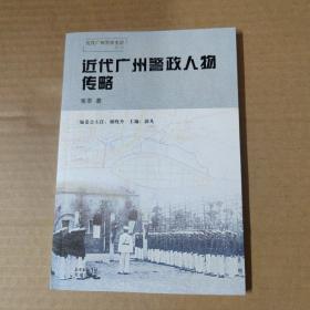 近代广州警政人物传略---近代广州警察史话丛书