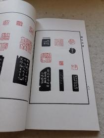 钱松印谱