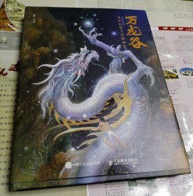 万龙谷： 龙族幻想手绘插画集