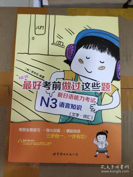 最好考前做过这些题：新日语能力考试N3语言知识（文学·词汇）