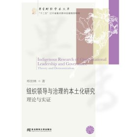 组织领导与治理的本土化研究：理论与实证