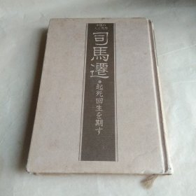 日文原版 司马迁 起死回生を期す