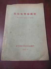 无线电常识讲座 1960年版.