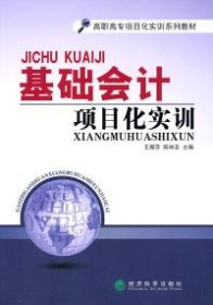 正版 基礎(chǔ)會計項目化實訓 王媚莎 9787514106305
