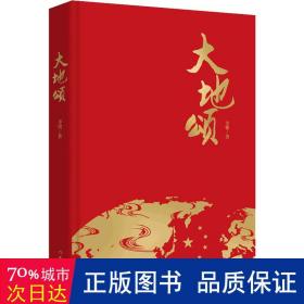 大地颂（中国作家鄂尔多斯文学奖得主辛铭诗歌新作一位诗人献给中国）