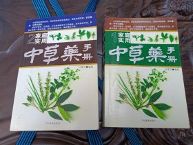家庭实用中草药-手册（全2册）。