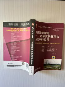 国际电气工程先进技术译丛：高压直流输电·功率变换在电力系统中的应用