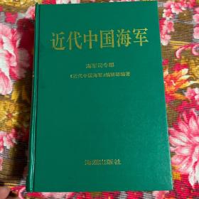 近代中国海军历史（最详细权威的清代及民国海军文献资料）