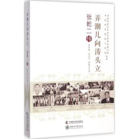 弄潮儿向涛头立 中国名人传记名人名言 林梦海,黄宗实,郭晓音