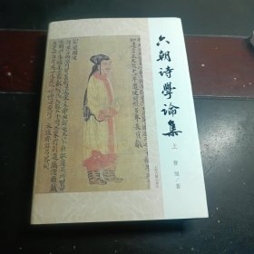 【曹旭签名本】六朝诗学论集（上册）