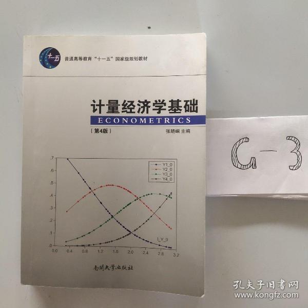 计量经济学基础（第4版）/普通高等教育“十一五”国家级规划教材