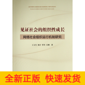見證社會的組織性成長 ——網(wǎng)絡(luò)社會組織運行機制研究