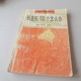 班主任100个怎么办