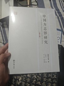 中國方志館研究 （第五輯）未拆封