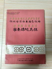 四川省凉山彝族自治州宁南县地名錄