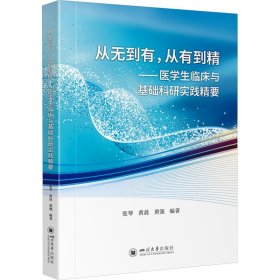 从无到有,从有到精——医学生临床与基础科研实践精要