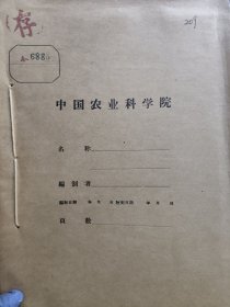 农科院藏书16开《湖北省孝威专区农业科学研究所1963年试验研究摘要汇编》 1964年湖北省孝感专区农业科学研究所，品佳，少见资料