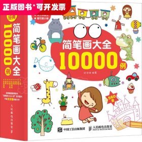 简笔画大全10000例