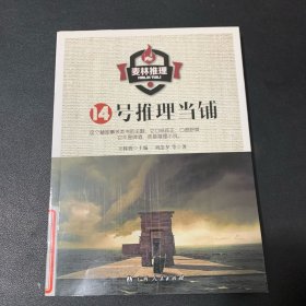 14号推理当铺