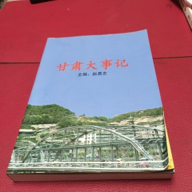 甘肃大事记