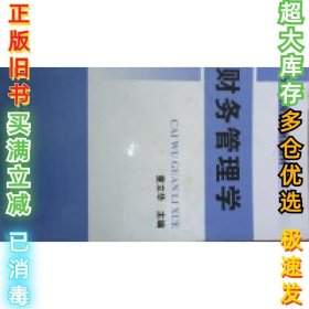 财务管理学童立华9787509516201中国财政经济出版社2009-09-01