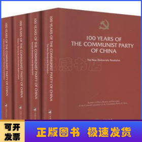 100 years of the communist party of China：the new-democratic revolution:the new-democratic revolution