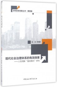 现代社会治理体系的有效探索-（人民调解“福田模式”研究）