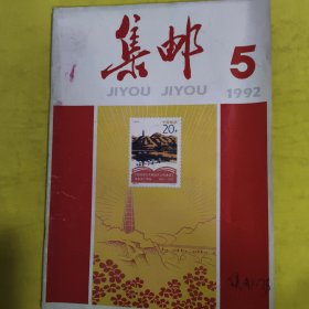 1992年集邮5期