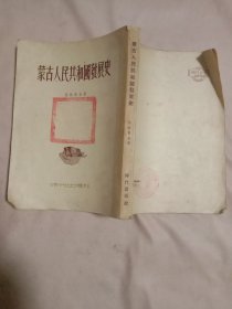 蒙古人民共和国发展史:(本书封面、版权页分别盖有“未知文字”大红印章共两枚、内页盖有审用章， 并内页有 “阜新市宣传部副部长原书画院院长赵鲁”签名使用书，详看如图)具有收藏价值。