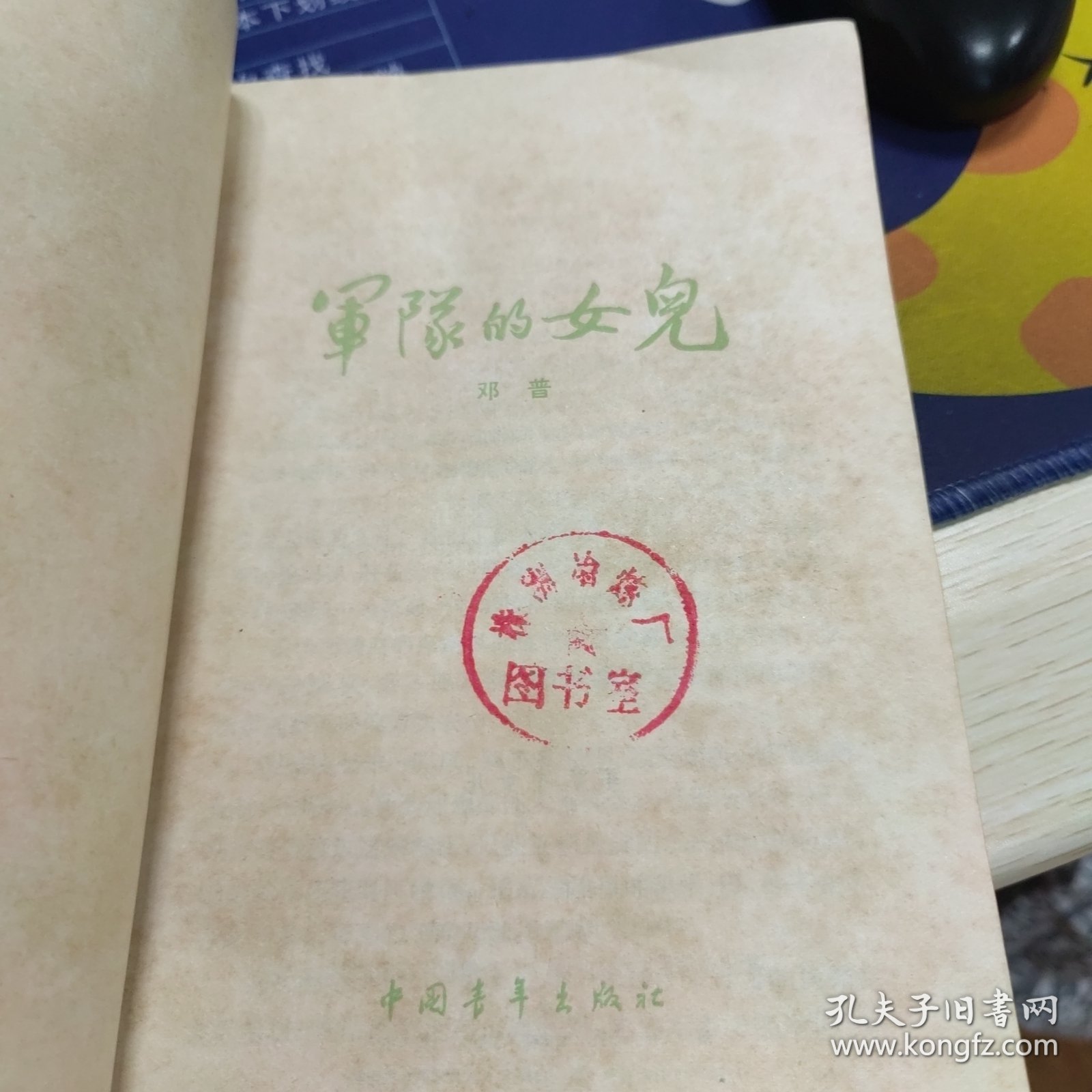 军队的女儿