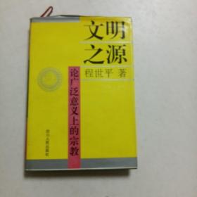 文明之源:论广泛意义上的宗教（精）作者签名