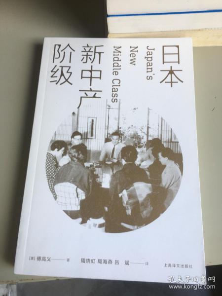 日本新中产阶级/傅高义作品系列