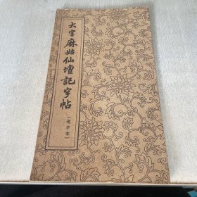 大字麻姑仙坛记字帖