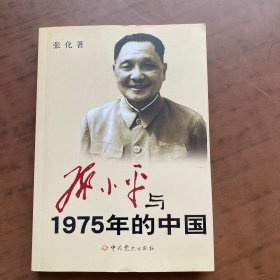 邓小平与1975年的中国、