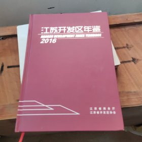 江苏开发区年鉴 2016、2017