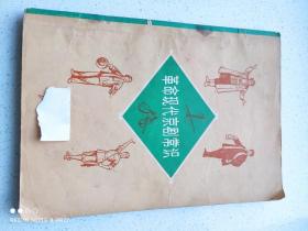 《革命现代京剧常识》（语录版）天津师范学院中文系 .1971年1版1印 私藏