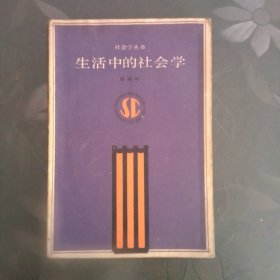 生活中的社会学