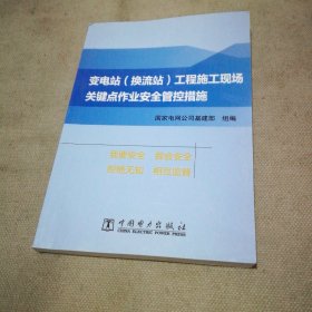 变电站（换流站）工程施工现场关键点作业安全管控措施（64开本）