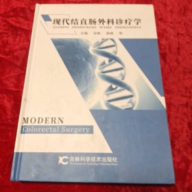 现代结直肠外科诊疗学