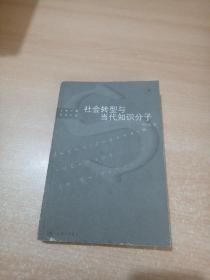 社会转型与当代知识分子（上海三联学术文库）