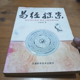 易经探索