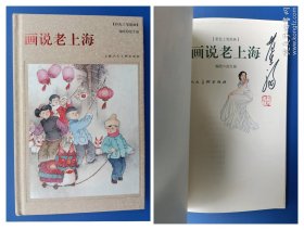 （签名本）《彩色工笔组画：画说老上海》大精【连环画】（签名钤印绝对保真，假一罚十）
