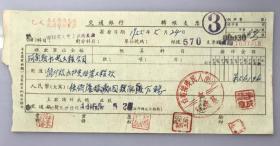 1955年河南人民广播电台基建科工程款交通银行支票（五十年代郑州金融老票证）