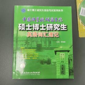 中国科学院研究生院硕士博士研究生英语词汇速记（含CD1张）