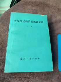 可靠性试验及其统计分析 上册