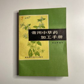 常用中草药加工手册