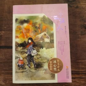 繁星春水·冰心奖大奖书系：小证人