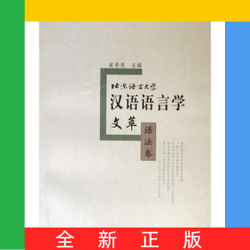 北京语言大学汉语语言学文萃(语法卷)