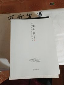 《一刻千金》当代篆刻名家邀请展